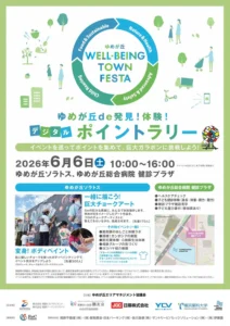 ゆめが丘 WELL-BEING TOWN FESTA