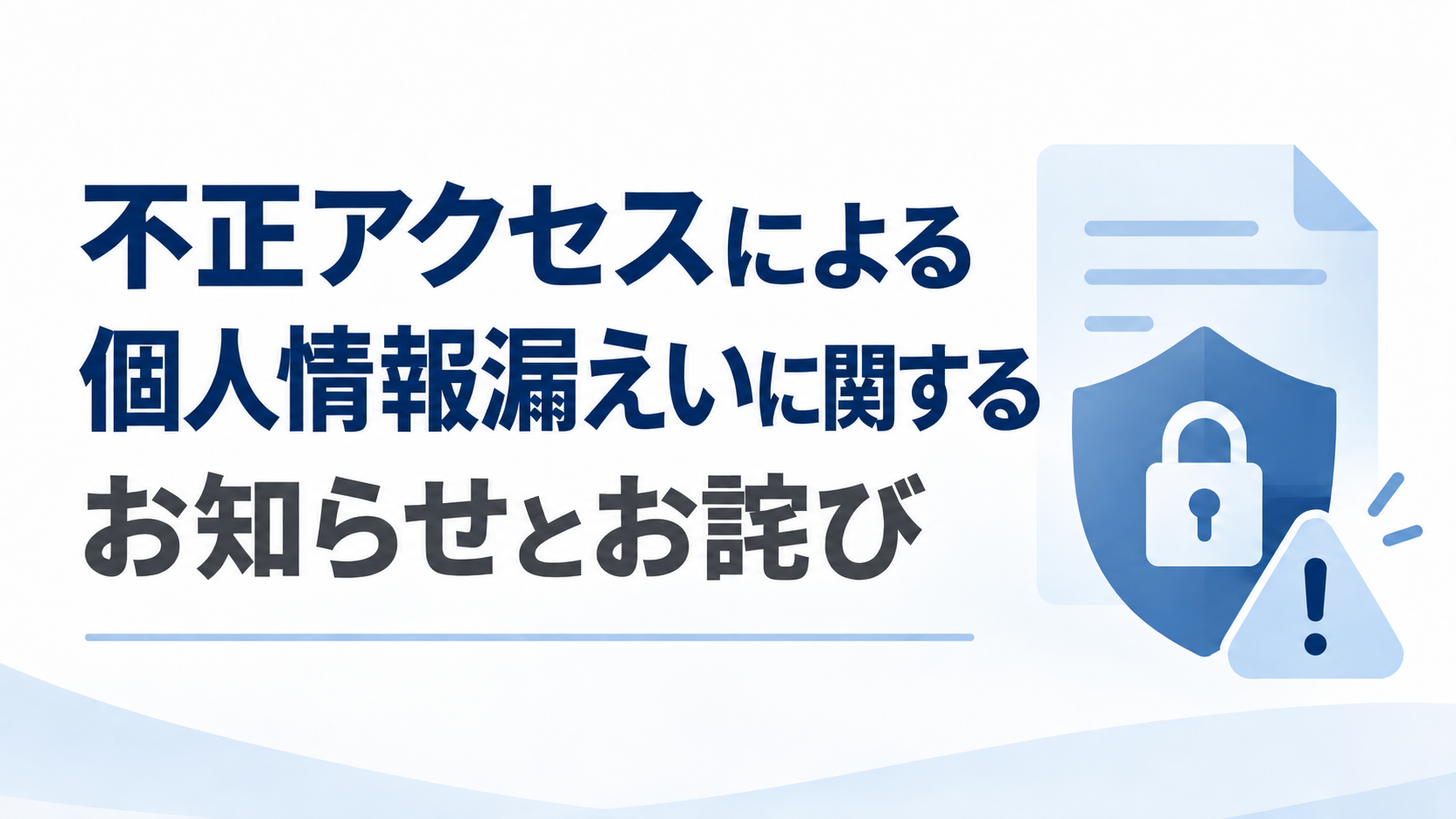 不正アクセスによる個人情報漏えいに関するお知らせとお詫び